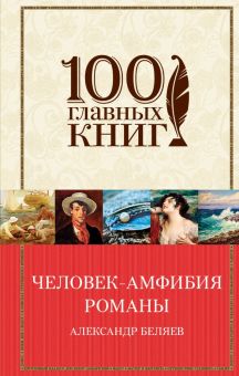 Человек-амфибия. Романы. 100 главных книг. 978-5-699-96563-2. 2017