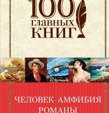Человек-амфибия. Романы. 100 главных книг. 978-5-699-96563-2. 2017