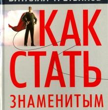 Как стать знаменитым на телевидении. Теория телевидения для всех, кто хочет на нем работать. 978-5-8