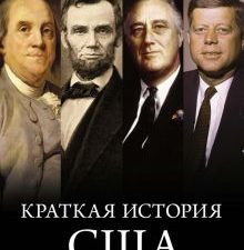 ГиЛ. Римини Р. Краткая история США  978-5-389-07121-6