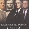 ГиЛ. Римини Р. Краткая история США  978-5-389-07121-6
