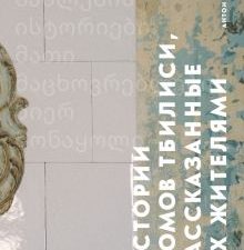 Истории домов Тбилиси, рассказанные их жителями.   Акимов А  978-5-04-173560-9