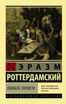 ЭК.Похвала Глупости Роттердамский Э.  978-5-17-110319-4