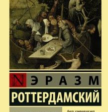 ЭК.Похвала Глупости Роттердамский Э.  978-5-17-110319-4