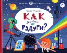 Как дойти до радуги? Фишман Р.   978-5-4370-0291-9