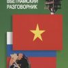 Русско-вьетнамский разговорник. Разговорники. 978-5-9925-0701-0. 2018 — изображение 2