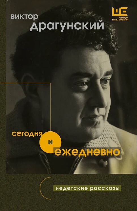 Сегодня и ежедневно  Драгунский В.Ю.  978-5-17-157555-7