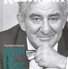 Музыкальные антидепрессанты. 978-5-91187-362-2. 2022