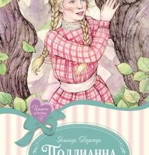 Поллианна. Изящные истории. 978-5-389-24760-4. 2024