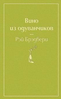 ЯрС. Брэдбери Р. Вино из одуванчиков  978-5-04-105370-3