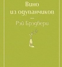 ЯрС.Вино из одуванчиков  Брэдбери Р.  978-5-04-105370-3
