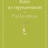 ЯрС. Брэдбери Р. Вино из одуванчиков  978-5-04-105370-3