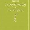 ЯрС.Вино из одуванчиков  Брэдбери Р.  978-5-04-105370-3 — изображение 2