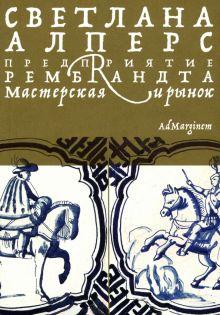 Предприятие Рембрандта. Мастерская и рынок. 978-5-91103-621-8. 2022