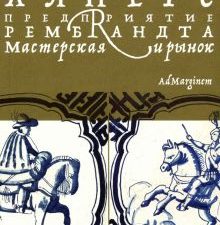 Предприятие Рембрандта. Мастерская и рынок. 978-5-91103-621-8. 2022