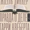 Правда о деле Гарри Квеберта. Весь Жоэль Диккер. 978-5-17-086262-7. 2022 — изображение 2