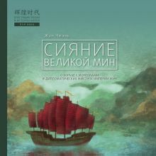 Сияние Великой Мин. Блестящие эпохи в истории Китая. 978-5-907015-73-9