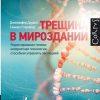 Трещина в мироздании. Редактирование генома: невероятная технология, способная управлять эволюцией.