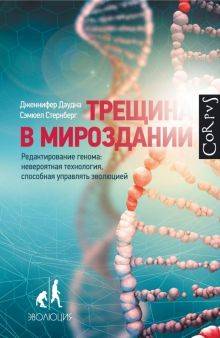 Трещина в мироздании. Редактирование генома: невероятная технология, способная управлять эволюцией.