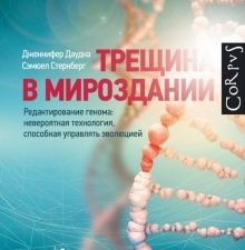 Трещина в мироздании. Редактирование генома: невероятная технология, способная управлять эволюцией.