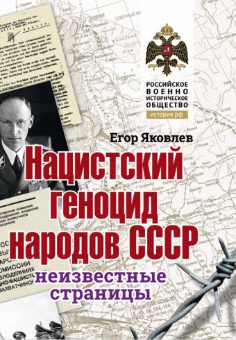 Яковлев Е. Нацистский геноцид народов СССР. Альбом. 978-5-4470-0647-1