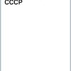 Яковлев Е. Нацистский геноцид народов СССР. Альбом. 978-5-4470-0647-1