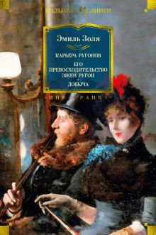 ИЛБК. Золя Э. Карьера Ругонов. Его превосходительство Эжен Ругон. Добыча (с илл.)