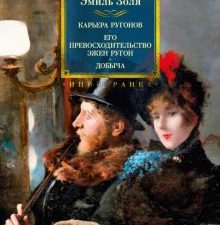 ИЛБК. Золя Э. Карьера Ругонов. Его превосходительство Эжен Ругон. Добыча (с илл.)