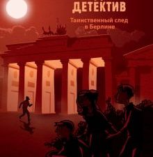 Таинственный след в Берлине. Городской детектив. 978-5-9951-4731-2. 2020