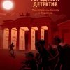 Таинственный след в Берлине. Городской детектив. 978-5-9951-4731-2. 2020 — изображение 2