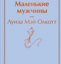 ЯрС.Олкотт Л.М.  Маленькие мужчины   978-5-04-173295-0
