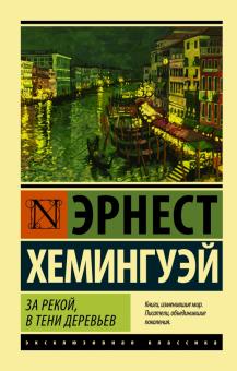 За рекой, в тени деревьев. Эксклюзивная классика. 978-5-17-100255-8. 2016