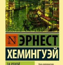 За рекой, в тени деревьев. Эксклюзивная классика. 978-5-17-100255-8. 2016
