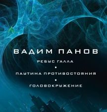 Ребус Галла. Паутина противостояния. Головокружение. Тайный город Вадима Панова. 978-5-04-156871-9.