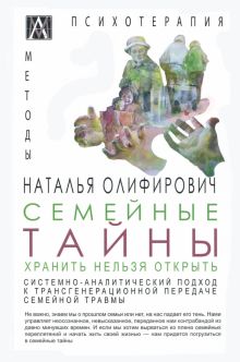Семейные тайны. Хранить нельзя открыть. Системно-аналитический подход к трансгенерационной передаче.