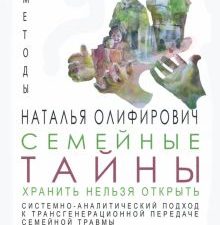 Семейные тайны. Хранить нельзя открыть. Системно-аналитический подход к трансгенерационной передаче.