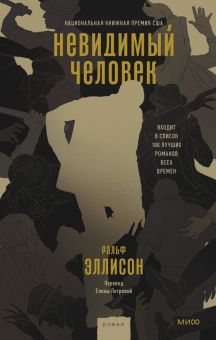 Эллисон Р.  Невидимый человек  978-5-00214-280-4