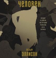 Эллисон Р.  Невидимый человек  978-5-00214-280-4