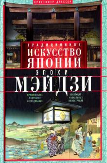 Традиционное искусство Японии эпохи Мэйдзи. Оригинальное подробное исследование. Всемирная история.