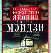 Традиционное искусство Японии эпохи Мэйдзи. Оригинальное подробное исследование. Всемирная история.