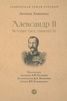 СЗР.Александр II. История трех одиночеств  Ляшенко Л.М.   978-5-392-39743-3