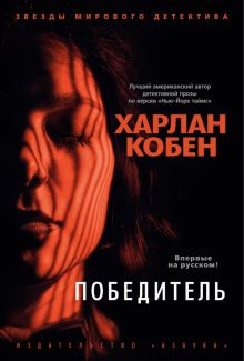 Победитель. Звезды мирового детектива (тв). 978-5-389-21782-9. 2023