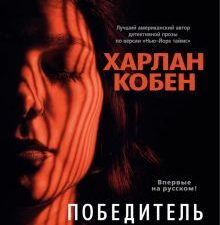 Победитель. Звезды мирового детектива (тв). 978-5-389-21782-9. 2023