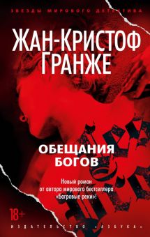 ЗвездыМировДетект/Гранже Ж.-К./Обещания богов 978-5-389-20775-2