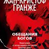 ЗвездыМировДетект/Гранже Ж.-К./Обещания богов 978-5-389-20775-2