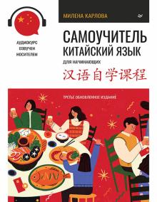 Самоучитель. Китайский язык для начинающих + аудиокурс. 978-5-00116-765-5