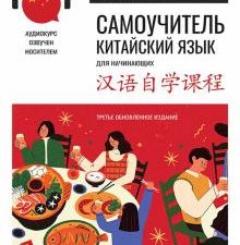Самоучитель. Китайский язык для начинающих + аудиокурс. 978-5-00116-765-5