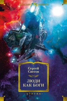 ФантИФэнтБК/Снегов С./Люди как боги 978-5-389-22045-4