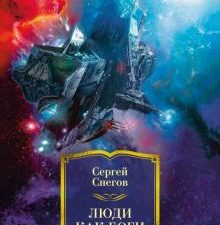 ФантИФэнтБК/Снегов С./Люди как боги 978-5-389-22045-4