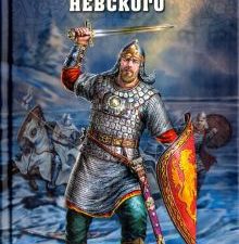 Три битвы Александра Невского. Ратная история Руси. 978-5-4444-5490-9. 2017